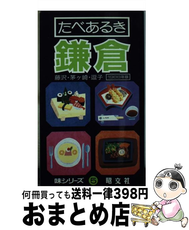 格安saleスタート たべあるき鎌倉 中古 味シリーズ 単行本 メール便送料無料 昭文社 赤星哲 本 コミック 雑誌 Www V Marc Com