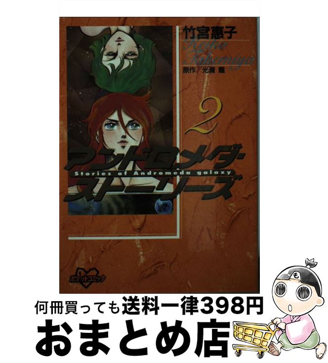 【中古】 アンドロメダ・ストーリーズ 2 / 光瀬 龍, 竹宮 恵子 / 講談社 [コミック]【宅配便出荷】画像