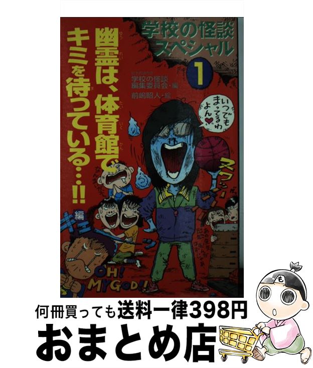 中古 スクールの怪談スペッシャル 日本民話の会集 前嶋 昭人 ポプラ社 新書 宅配尺牘積み送り Marchesoni Com Br