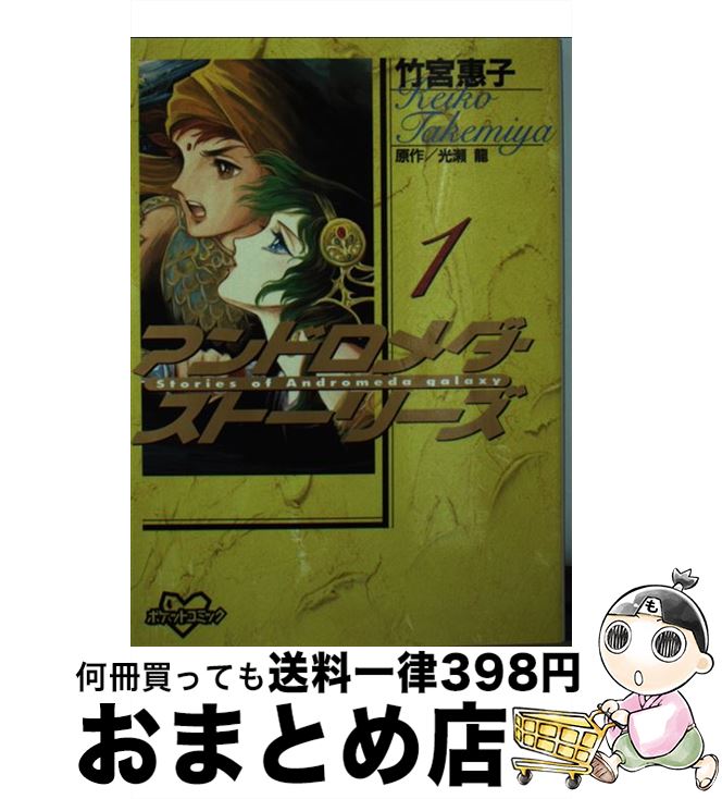 【中古】 アンドロメダ・ストーリーズ 1 / 光瀬 龍, 竹宮 恵子 / 講談社 [コミック]【宅配便出荷】画像