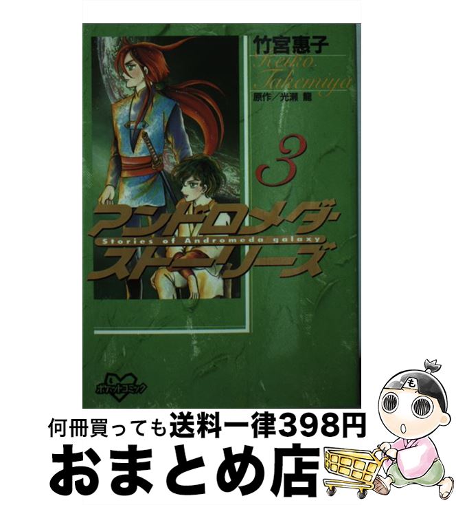 【中古】 アンドロメダ・ストーリーズ 3 / 光瀬 龍, 竹宮 恵子 / 講談社 [コミック]【宅配便出荷】画像