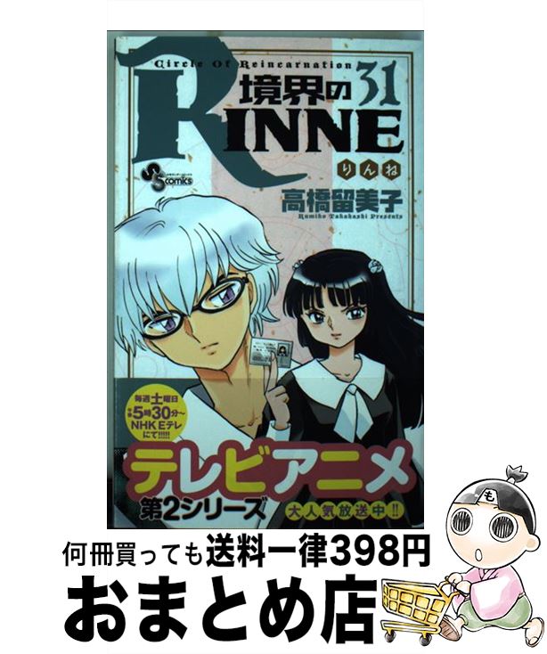 【中古】 境界のRINNE 31 / 高橋 留美子 / 小学館 [コミック]【宅配便出荷】画像