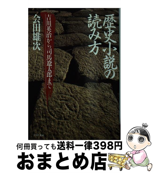 が大特価 著者名 あ行 吉川英治から司馬遼太郎まで 歴史小説の読み方 中古 会田雄次 文庫 宅配便出荷 ｐｈｐ研究所