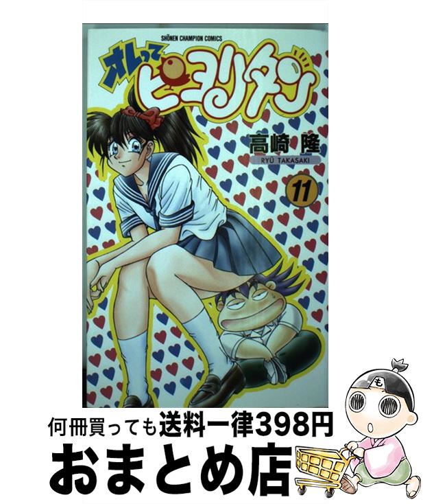 楽天市場】【中古】 オレってピヨリタン 第8巻 / 高崎 隆