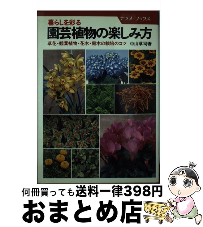 中古 暮らしを彩る園芸植物の楽しみ方 草花 観葉植物 花木 庭木の栽培のコツ 中山 草司 ナツメ社 単行本 宅配便出荷 Andapt Com