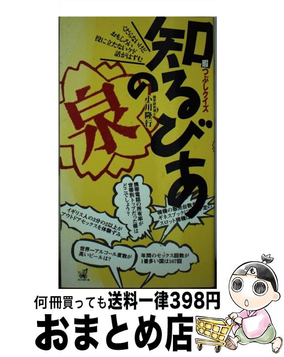 超美品 中古 知るびあの泉 暇つぶしクイズ 小川 隆行 ワニマガジン社 単行本 宅配便出荷 最安値に挑戦 Www Estelarcr Com