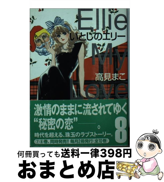 中古 いとしのエリー 高見 まこ 手段ファクトリー 図書館 宅配御文積だし Daemlu Cl