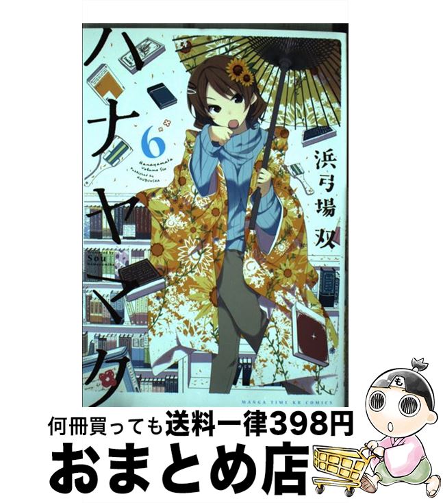 【中古】 ハナヤマタ 6 / 浜弓場 双 / 芳文社 [コミック]【宅配便出荷】画像