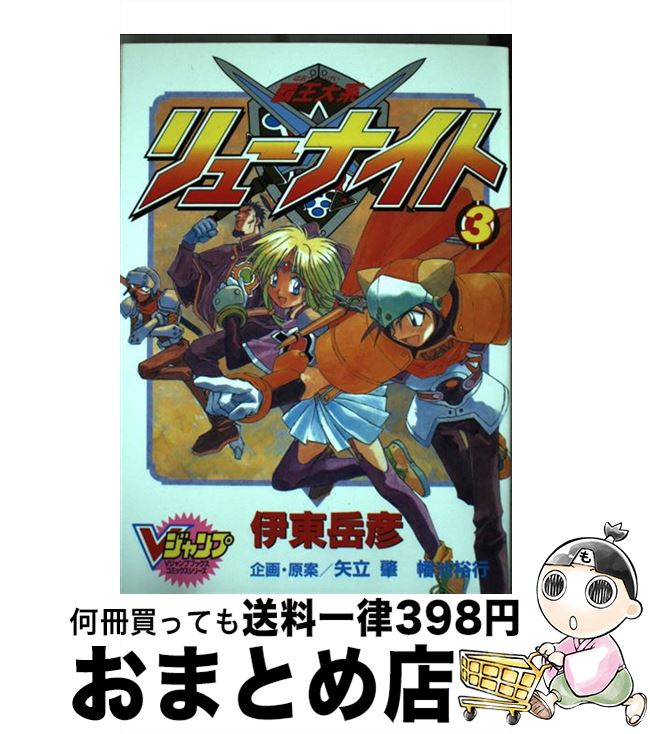 【中古】 覇王大系リューナイト 3 / 伊東 岳彦 / 集英社 [コミック]【宅配便出荷】画像
