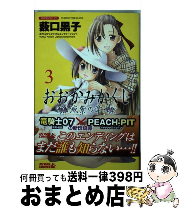 【中古】 おおかみかくし滅紫の章（3） / 藪口 黒子 / 講談社 [単行本]【宅配便出荷】画像