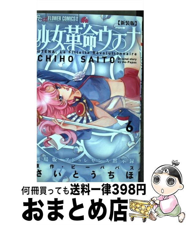 【中古】 新装版 少女革命ウテナ（6） / さいとう ちほ / 小学館 [コミック]【宅配便出荷】画像