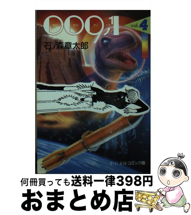 【中古】 009ノ1 4 / 石ノ森 章太郎 / 中央公論新社 [文庫]【宅配便出荷】画像