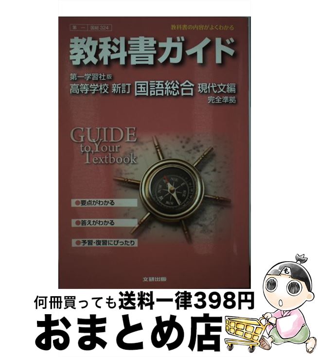 楽天市場 中古 教科書ガイド第一学習社版高等学校新訂国語総合現代文編完全準拠 教科書の内容がよくわかる 文研出版 文研出版 その他 宅配便出荷 もったいない本舗 おまとめ店