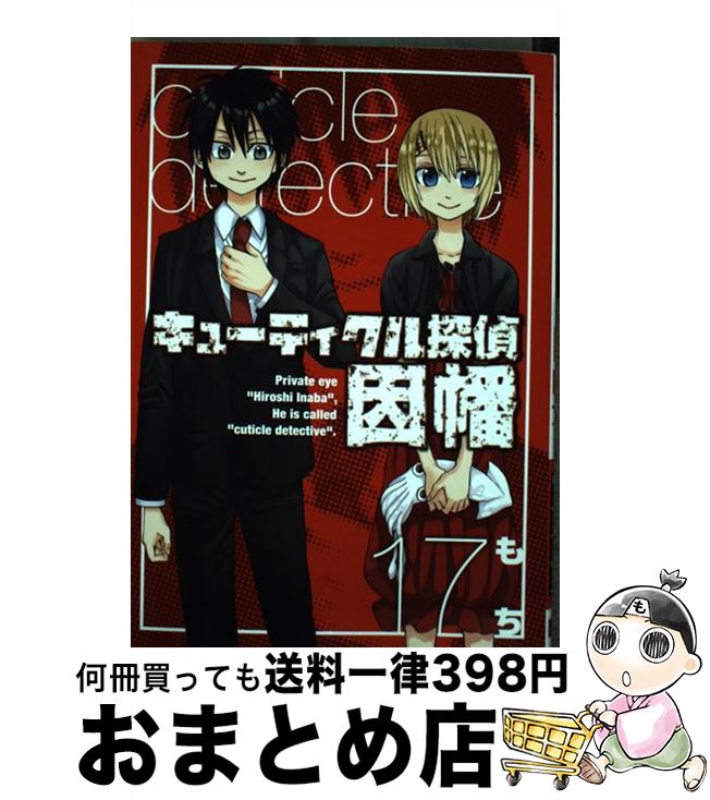【中古】 キューティクル探偵因幡 17 / もち / スクウェア・エニックス [コミック]【宅配便出荷】画像