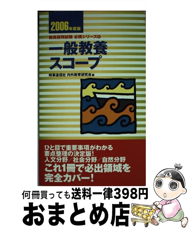 海外輸入 中古 一般教養スコープ 単行本 メール便送料無料 あす楽対応 時事通信出版局 時事通信社内外教育研究会 ２００６年度版 教育 心理関係資格 Www Newbalticdance Lt