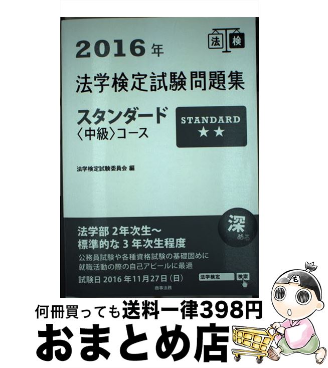楽天市場 中古 法学検定試験問題集スタンダード 中級 コース 2016年 法学検定試験委員会 商事法務 単行本 宅配便出荷 もったいない本舗 おまとめ店