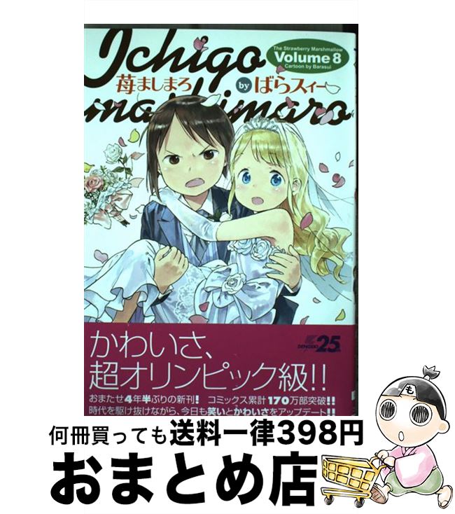 【中古】 苺ましまろ 8 / ばらスィー / KADOKAWA [コミック]【宅配便出荷】画像