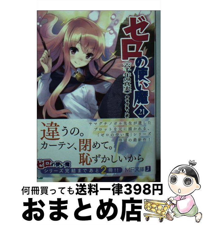 【中古】 ゼロの使い魔 21 / ヤマグチノボル, 兎塚 エイジ / KADOKAWA/メディアファクトリー [文庫]【宅配便出荷】画像