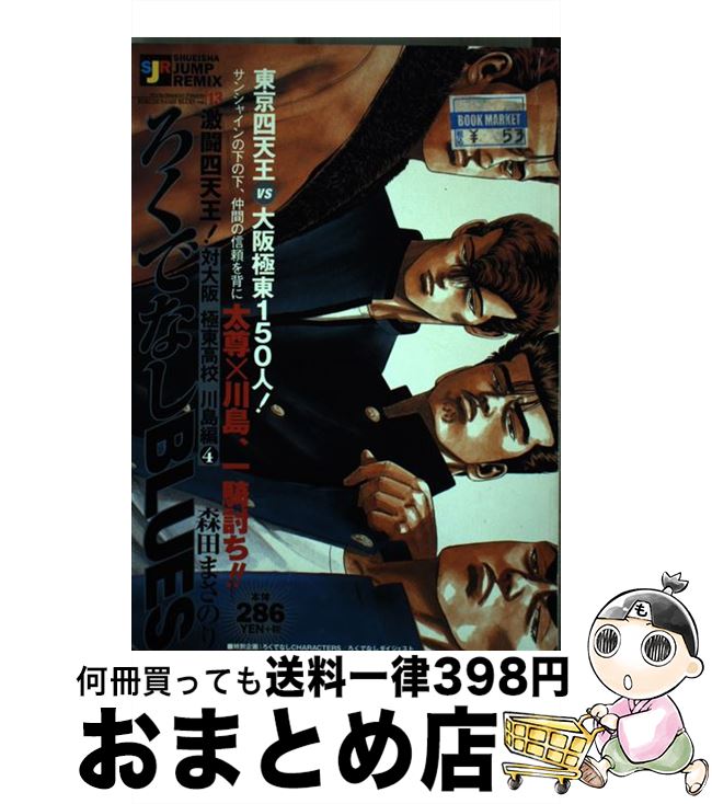 【中古】 ろくでなしＢＬＵＥＳ 激闘！四天王！ 対大阪極東高校川島編４/集英社/森田まさのり 楽天市場】【中古】 ろくでなしBLUES 激闘！四天王！ 対