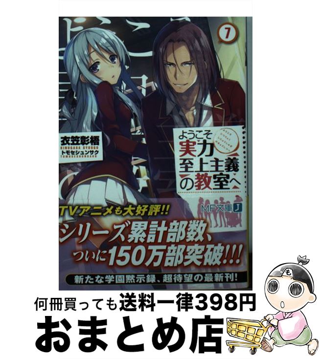 楽天市場 中古 ようこそ実力至上主義の教室へ ７ 衣笠彰梧 トモセ シュンサク ｋａｄｏｋａｗａ 文庫 宅配便出荷 もったいない本舗 おまとめ店