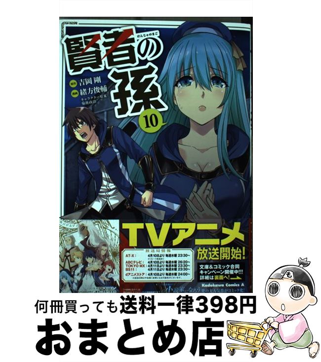 【中古】 賢者の孫 10 / 緒方俊輔 / KADOKAWA [コミック]【宅配便出荷】画像