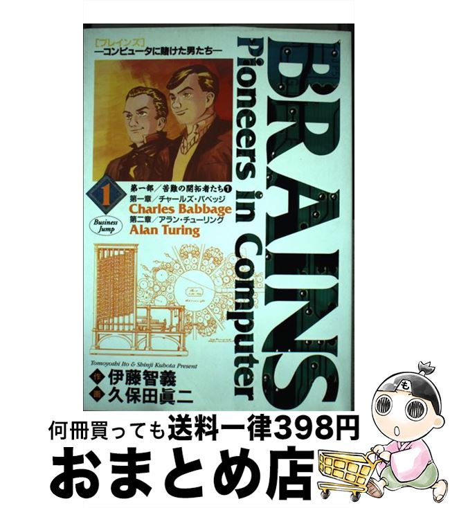 楽天市場 中古 ｂｒａｉｎｓ コンピュータに賭けた男たち １ 伊藤 智義 久保田 真二 集英社 コミック 宅配便出荷 もったいない本舗 おまとめ店