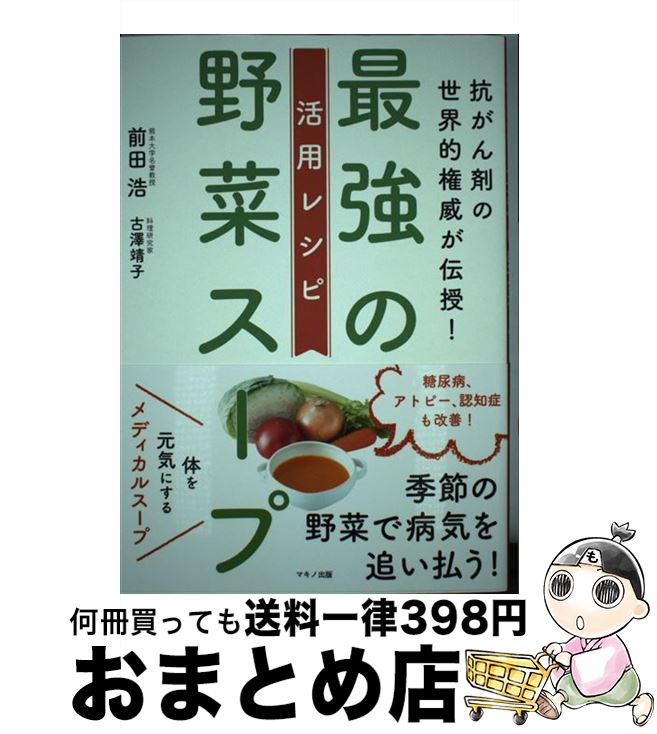 楽天市場】【中古】 「元祖」野菜スープ強健法 ガン細胞も3日で