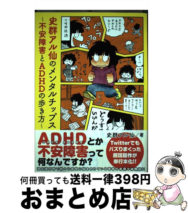 楽天市場 中古 史群アル仙のメンタルチップス 不安障害とａｄｈｄの歩き方 史群アル仙 秋田書店 コミック 宅配便出荷 もったいない本舗 おまとめ店