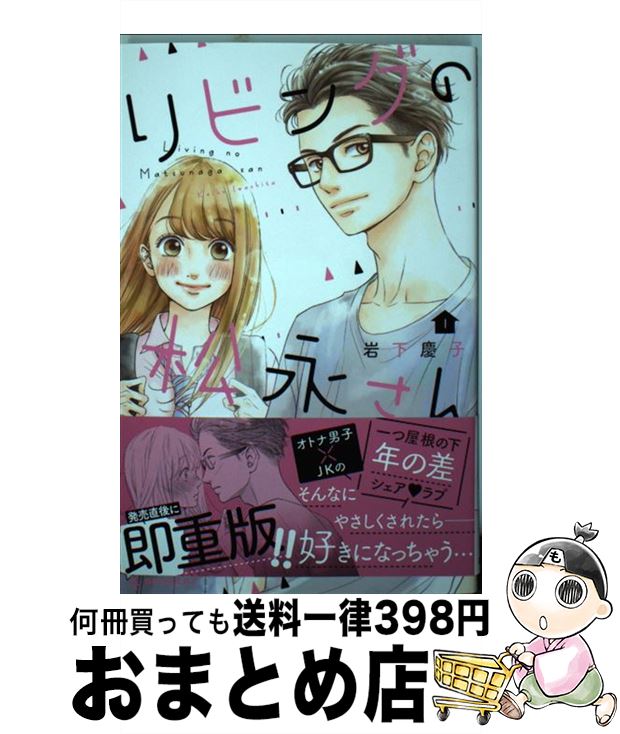 楽天市場 中古 リビングの松永さん １ 岩下 慶子 講談社 コミック 宅配便出荷 もったいない本舗 おまとめ店