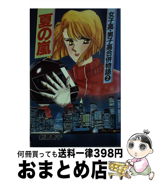 中古 夏期の嵐 早乙女高 坊や高往交来由 新倉 智子 偕成大宮 新書 宅配都合よい急便 Barlo Com Br