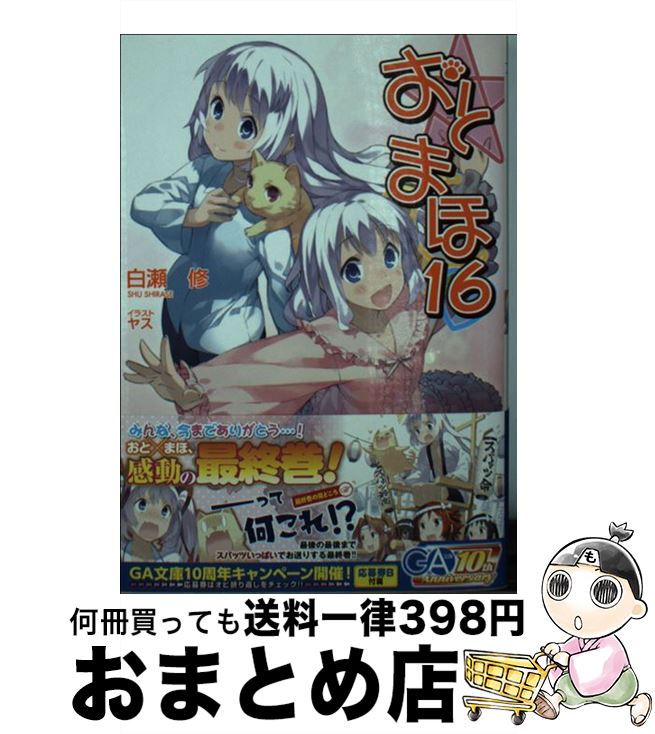 楽天市場 中古 おと まほ １６ 白瀬 修 ヤス ｓｂクリエイティブ 文庫 宅配便出荷 もったいない本舗 おまとめ店