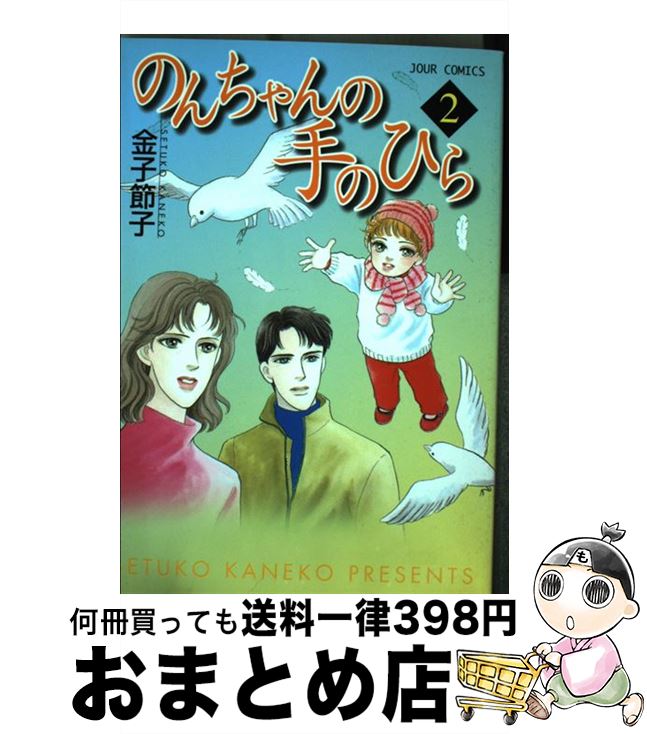 中古 のんちゃんの手のひら 金子 節子 双葉社 コミック 宅配便出荷 Mozago Com 中古 のんちゃんの手のひら 金子 節子 双葉社 コミック 宅配便出荷 Mozago Com