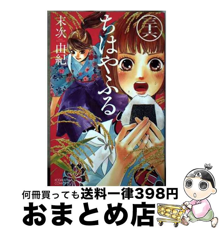 【中古】 ちはやふる 36 / 末次 由紀 / 講談社 [コミック]【宅配便出荷】画像