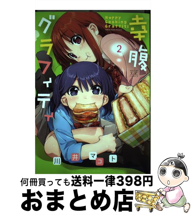 【中古】 幸腹グラフィティ 2 / 川井 マコト / 芳文社 [コミック]【宅配便出荷】画像