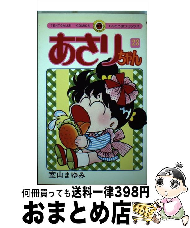 【中古】 あさりちゃん（23） / 室山 まゆみ / 小学館 [コミック]【宅配便出荷】画像