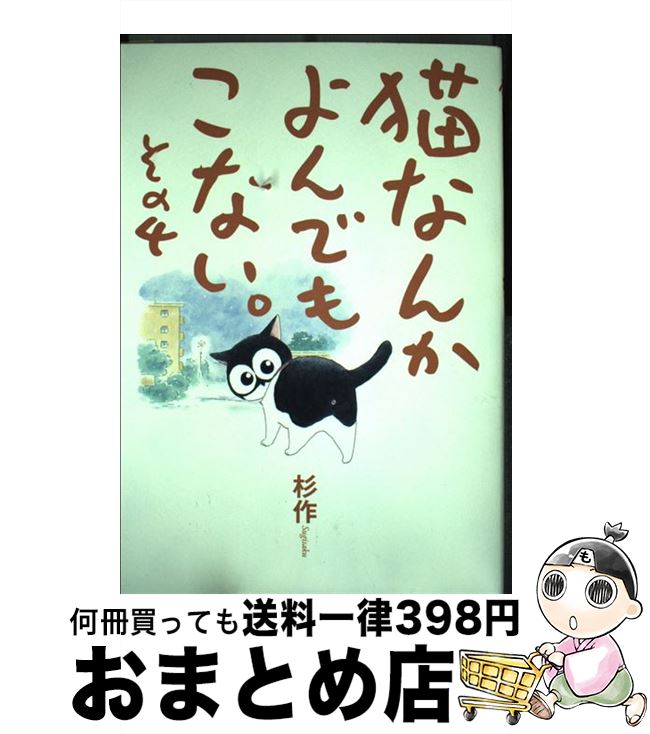 【中古】 猫なんかよんでもこない。（その4） / 杉作 / 実業之日本社 [コミック]【宅配便出荷】画像