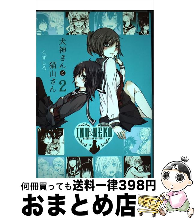【中古】 犬神さんと猫山さん 2 / くずしろ / 一迅社 [コミック]【宅配便出荷】画像