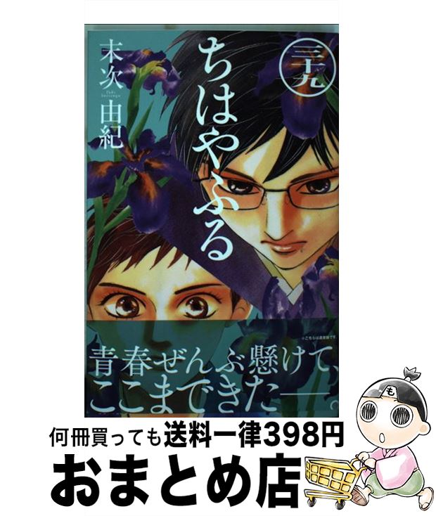 【中古】 ちはやふる 39 / 末次 由紀 / 講談社 [コミック]【宅配便出荷】画像