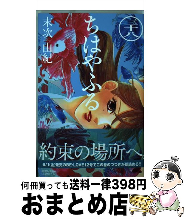【中古】 ちはやふる 38 / 末次 由紀 / 講談社 [コミック]【宅配便出荷】画像