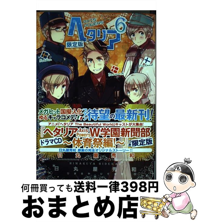 楽天市場】【中古】 ヘタリア Axis Powers / 日丸屋 秀和