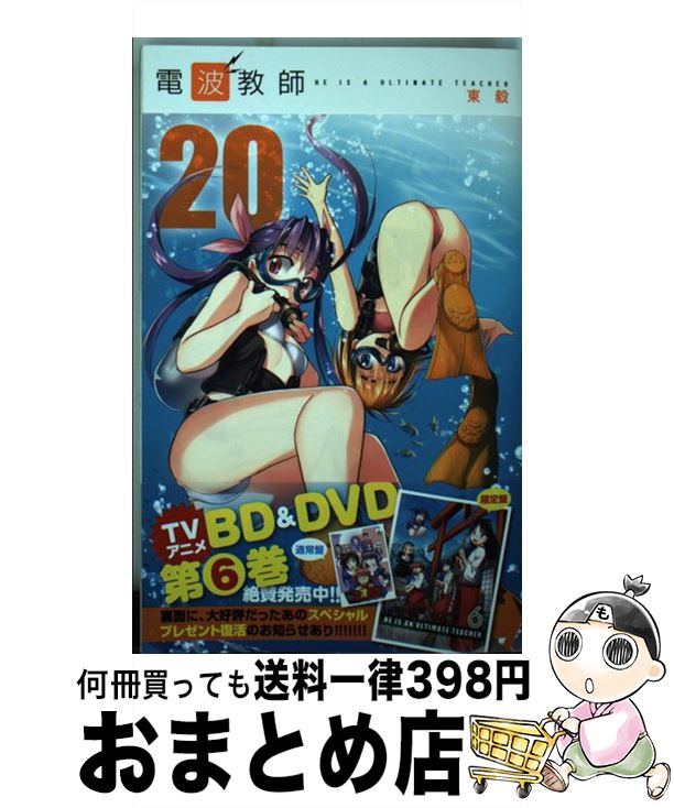 【中古】 電波教師 20 / 東 毅 / 小学館 [コミック]【宅配便出荷】画像