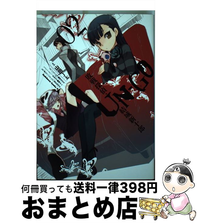 【中古】 UNーGO敗戦探偵・結城新十郎 02 / 山田 J太 / 角川書店(角川グループパブリッシング) [コミック]【宅配便出荷】画像