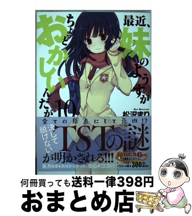 【中古】 最近、妹のようすがちょっとおかしいんだが。10 / 松沢 まり / KADOKAWA/富士見書房 [コミック]【宅配便出荷】画像