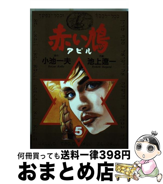 楽天市場 中古 赤い鳩 アピル ５ 小池 一夫 池上 遼一 小学館 新書 宅配便出荷 もったいない本舗 おまとめ店