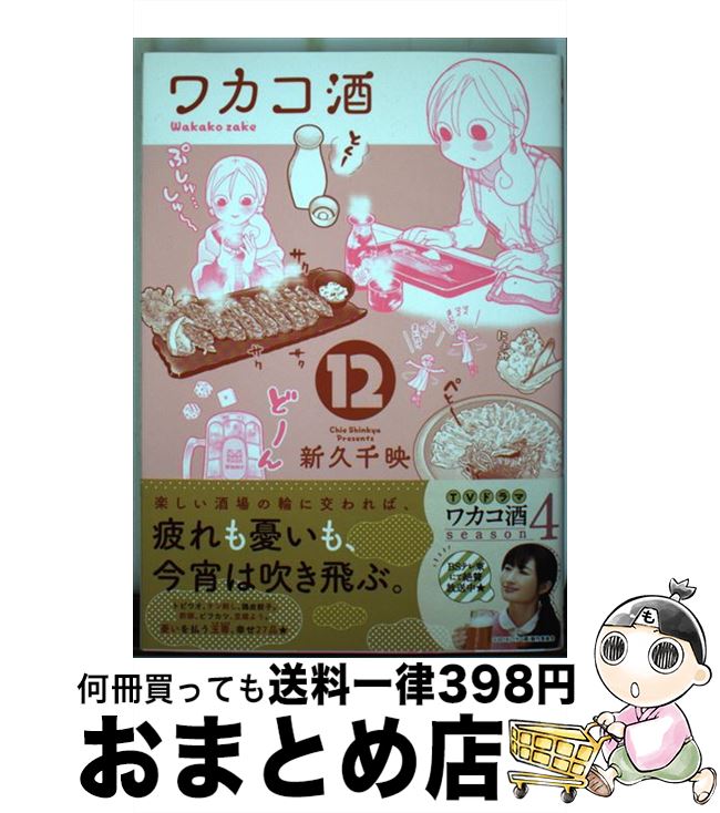 【中古】 ワカコ酒 12 / 新久千映 / 徳間書店 [コミック]【宅配便出荷】画像