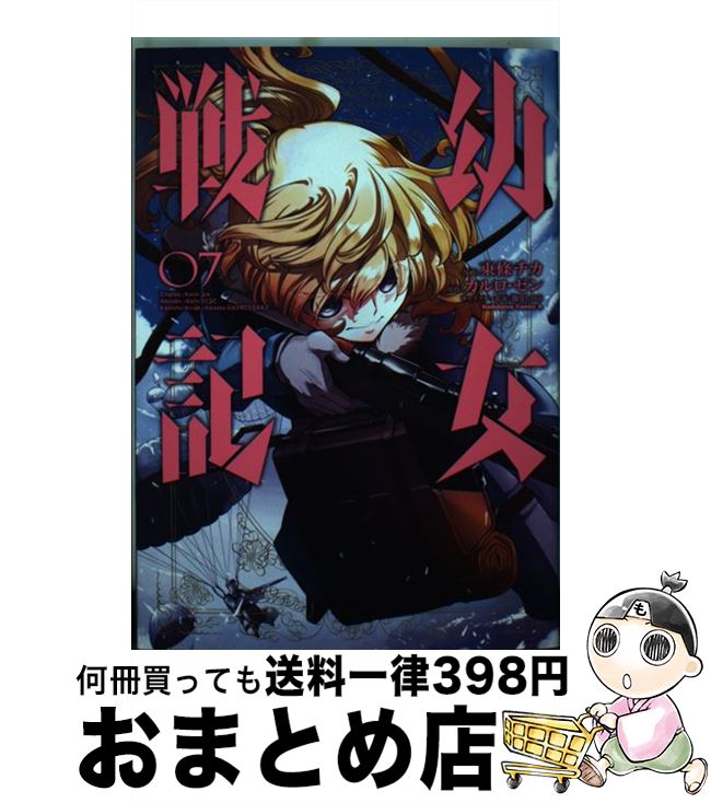 【中古】 幼女戦記 07 / 東條 チカ / KADOKAWA [コミック]【宅配便出荷】画像