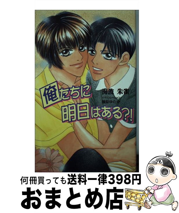 新書 １日 ３日以内に出荷 本 雑誌 コミック コスミックインターナショナル 俺たちに明日はある 俺たちに明日はある 宅配便出荷 宅配便出荷 おまとめ店 中古 もったいない本舗 その他