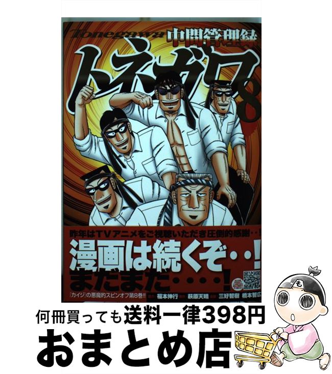 【中古】 中間管理録トネガワ 8 / 三好 智樹, 橋本 智広, 福本 伸行 / 講談社 [コミック]【宅配便出荷】画像