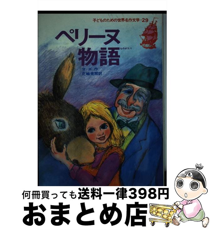 【中古】 ペリーヌ物語 子どものための世界名作文学29 エクトール・アンリ・マロ ,花輪莞爾 訳者 ,よしかわきよし / マロ, よしかわ きよし, Hector Malot, 花 / [ペーパーバック]【宅配便出荷】画像