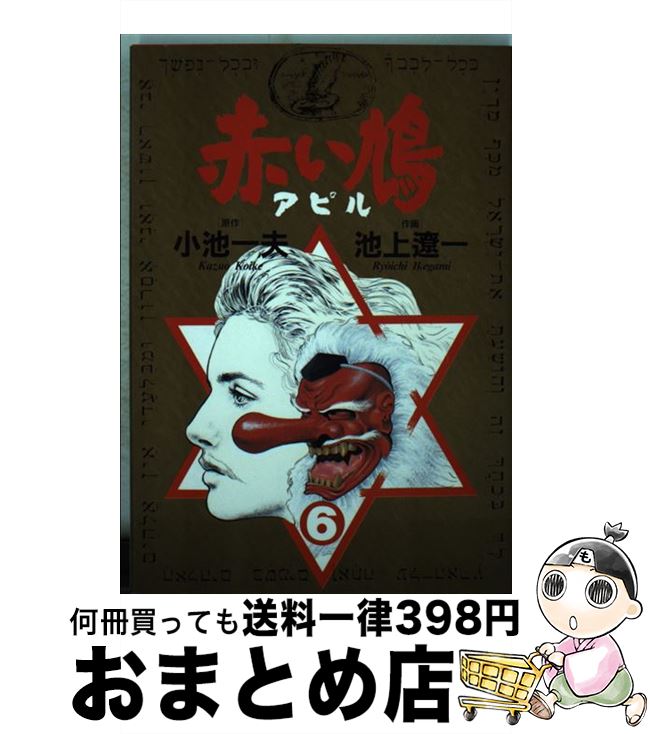 楽天市場 中古 赤い鳩 アピル ６ 小池 一夫 池上 遼一 小学館 新書 宅配便出荷 もったいない本舗 おまとめ店